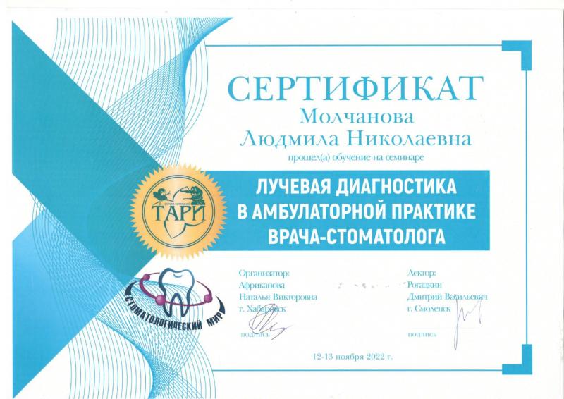 Лучевая диагностика в амбулаторной практике врача-стоматолога. Харабовск, 2022